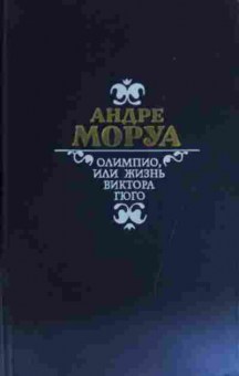 Книга Моруа А. Олимпио, или Жизнь Виктора Гюго, 11-15330, Баград.рф
